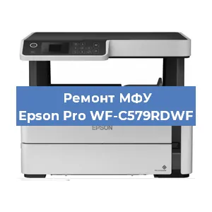Замена МФУ Epson Pro WF-C579RDWF в Москве